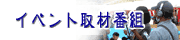 相生らじおのイベント取材番組